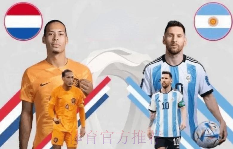 2026世界杯对战情况荷兰vs阿根廷范戴克对梅西历史交锋回顾