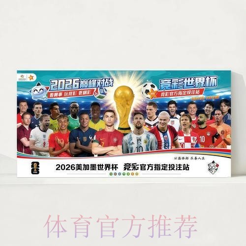 2026世界杯每日赛程官方发布观看指南免费观看